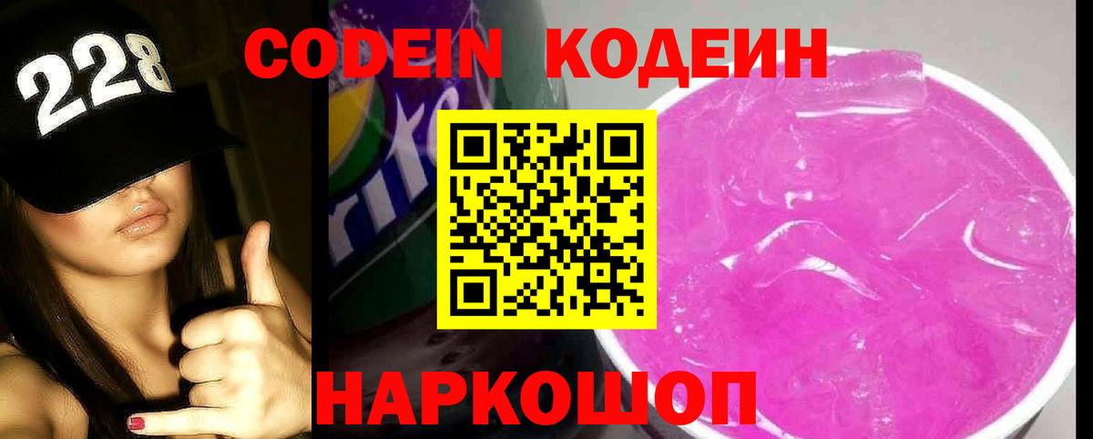 Кодеин Purple Drank Тайшет